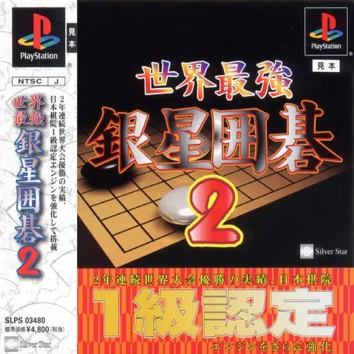 Sekai Saikyou Ginsei Igo 2 (Japan)